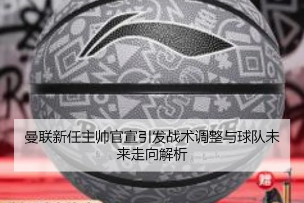 man-lian-xin-ren-zhu-shuai-guan-xuan-yin-fa-zhan-shu-tiao-zheng-yu-qiu-dui-wei-lai-zou-xiang-jie-xi-2-466.jpg